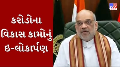 Gujarati Video : રોજના 70 હજાર વાહનચાલકોને હવે ટ્રાફિક જામથી મળશે છુટકારો, કેન્દ્રીય ગૃહપ્રધાન અમિત શાહના હસ્તે 97 કરોડના ખર્ચે સનાથલ જંકશનના બ્રિજનું ઇ-લોકાર્પણ