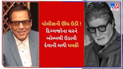 અમિતાભ બચ્ચન અને ધર્મેન્દ્રના ઘરને બોમ્બથી ઉડાવી દેવાની ધમકી, પોલીસ એક્શન મોડમાં