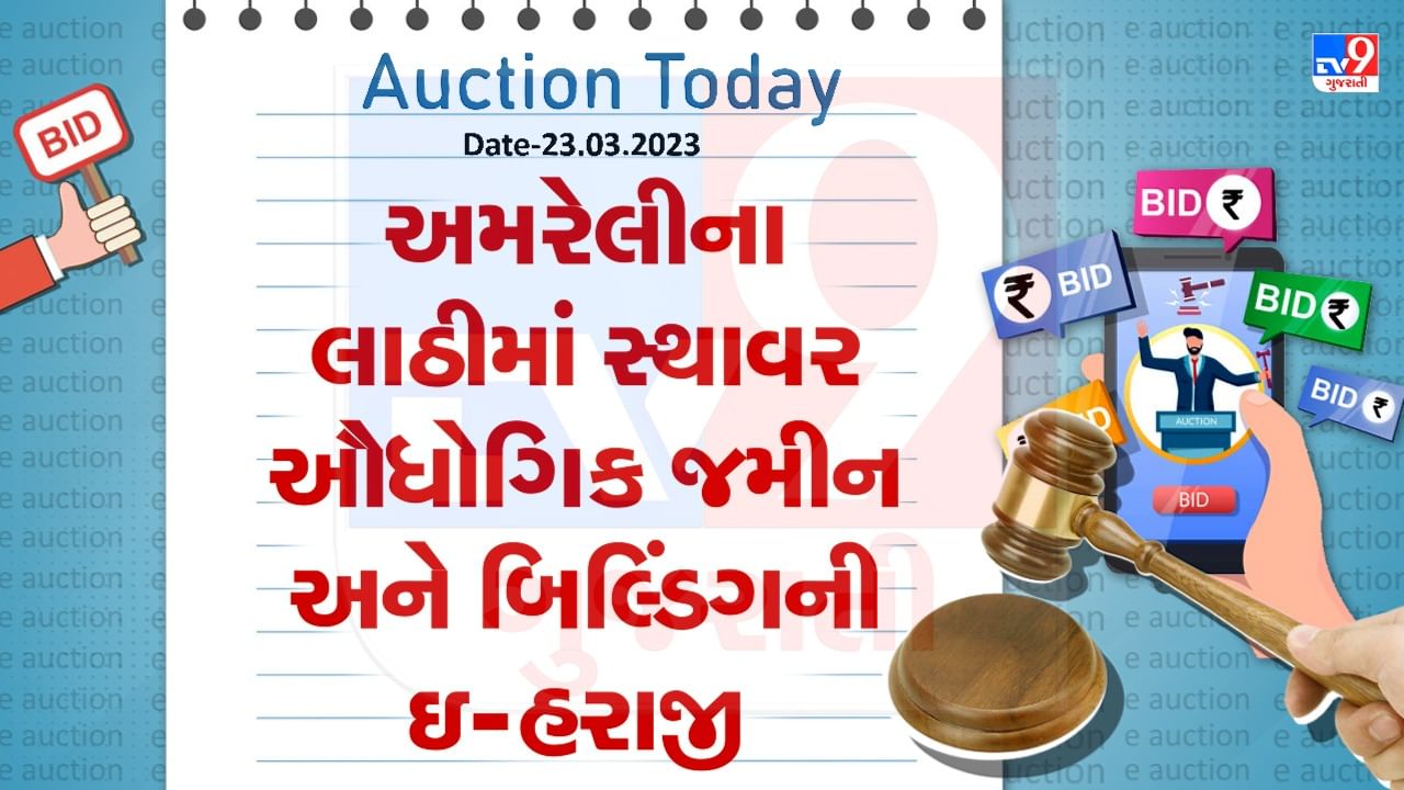 Auction Today : અમરેલીના લાઠીમાં સ્થાવર ઔધોગિક જમીન અને બિલ્ડિંગની ઇ-હરાજી, જાણો વિગતો