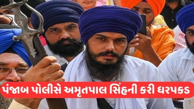 Amritpal Singh Arrest: પંજાબ પોલીસે ખાલિસ્તાની સમર્થક અમૃતપાલ સિંહની ધરપકડ કરી