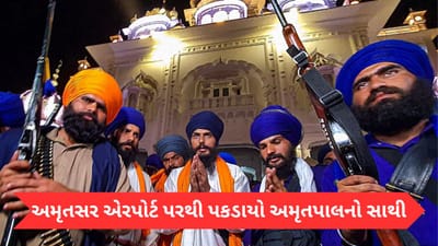 Punjab: અમૃતસર એરપોર્ટ પરથી પકડાયો અમૃતપાલનો સાથી, લંડન જવા માટે ભાગી રહ્યો હતો