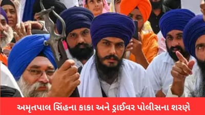 અમૃતપાલ સિંહના કાકા અને ડ્રાઈવર થયા પોલીસ શરણે, ખાલિસ્તાની નેતા હજુ પણ ફરાર