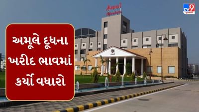 Gujarati Video : અમુલ ડેરી તરફથી પશુપાલકોને મળી મોટી ભેટ, દૂધના ખરીદ ભાવમાં પ્રતિ કિલો ફેટના ભાવમાં કરાયો વધારો Gujarati Video : અમુલ ડેરી તરફથી પશુપાલકોને મળી મોટી ભેટ, દૂધના ખરીદ ભાવમાં પ્રતિ કિલો ફેટના ભાવમાં કરાયો વધારો