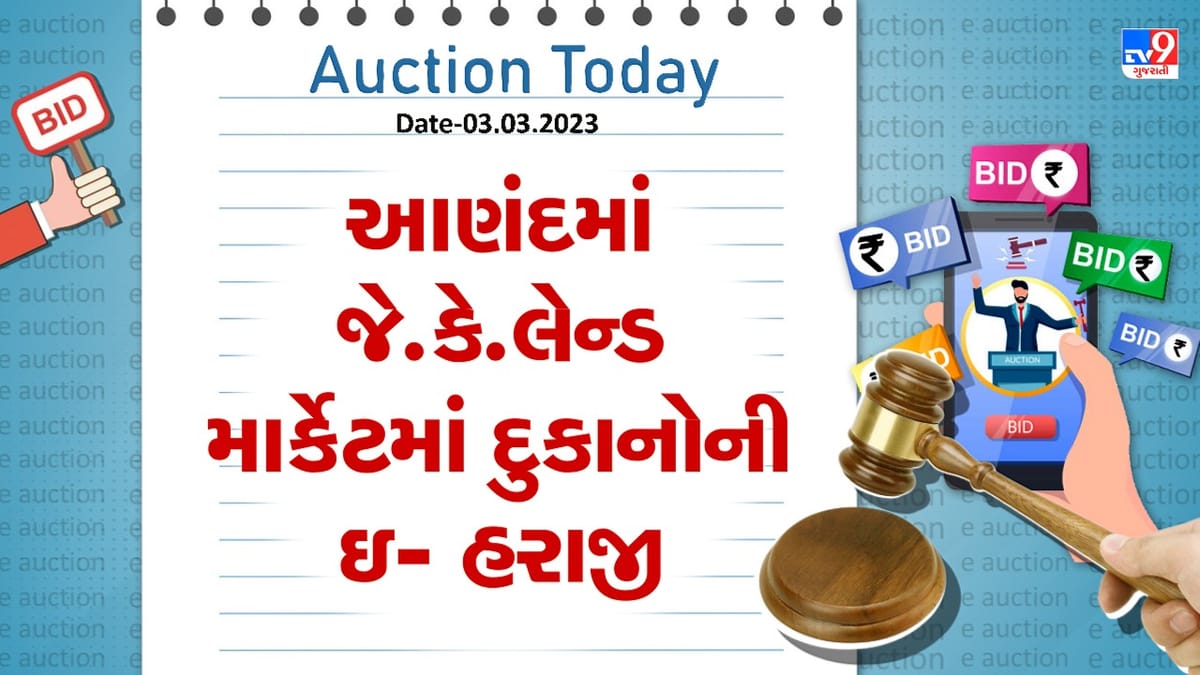 Auction Today : આણંદમાં જે.કે.લેન્ડ માર્કેટમાં દુકાનોની ઇ-હરાજી, જાણો વિગતો