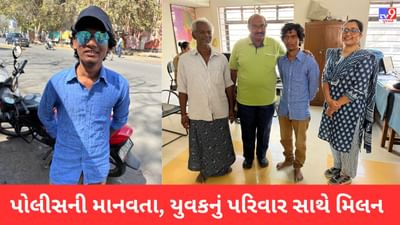 Rajkot: માતાના મૃત્યુ બાદ આઘાતમાં સરી પડેલો આંધ્રપ્રદેશનો યુવક રાજકોટમાં ભૂલો પડ્યો, પોલીસે પરિવાર સાથે કરાવ્યુ મિલન