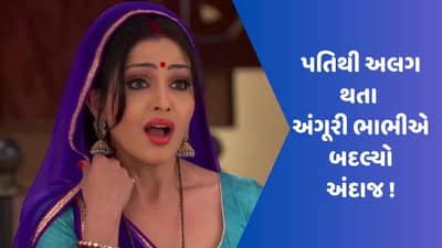 પતિથી અલગ થતાની સાથે જ અંગૂરી ભાભીનો બદલાયો અંદાજ, બ્લેક સાડીમાં જોવા મળ્યો ગ્લેમરસ લુક, જુઓ VIDEO