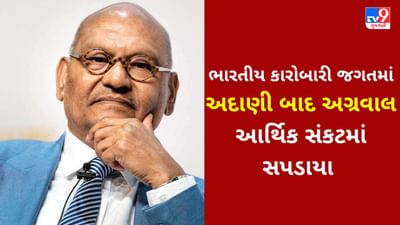 ભારતીય કારોબારી જગતમાં અદાણી બાદ અગ્રવાલ આર્થિક સંકટમાં સપડાયા, જાણો શું છે સમગ્ર મામલો