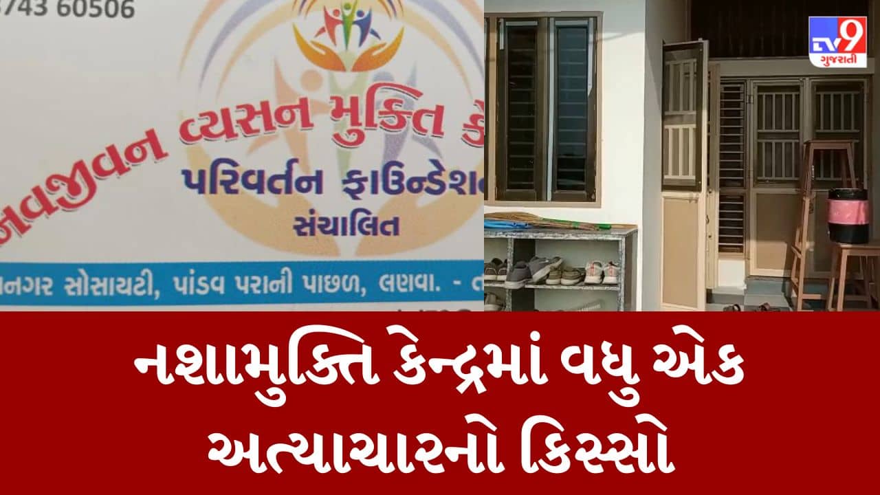 Gujarati Video : પાટણ નશામુક્તિ કેન્દ્રમાં યુવાનને માર મારવાની વધુ એક ઘટના, 8 લોકો સામે નોંધાયો ગુનો