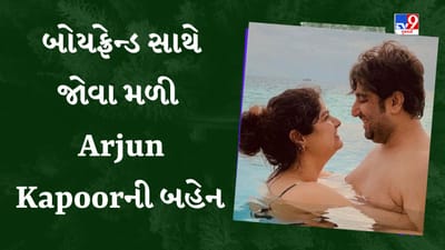 બોયફ્રેન્ડ સાથે રોમાન્સ કરતી જોવા મળી Arjun Kapoor ની બહેન, જાણો કોણ છે રોહન ઠક્કર