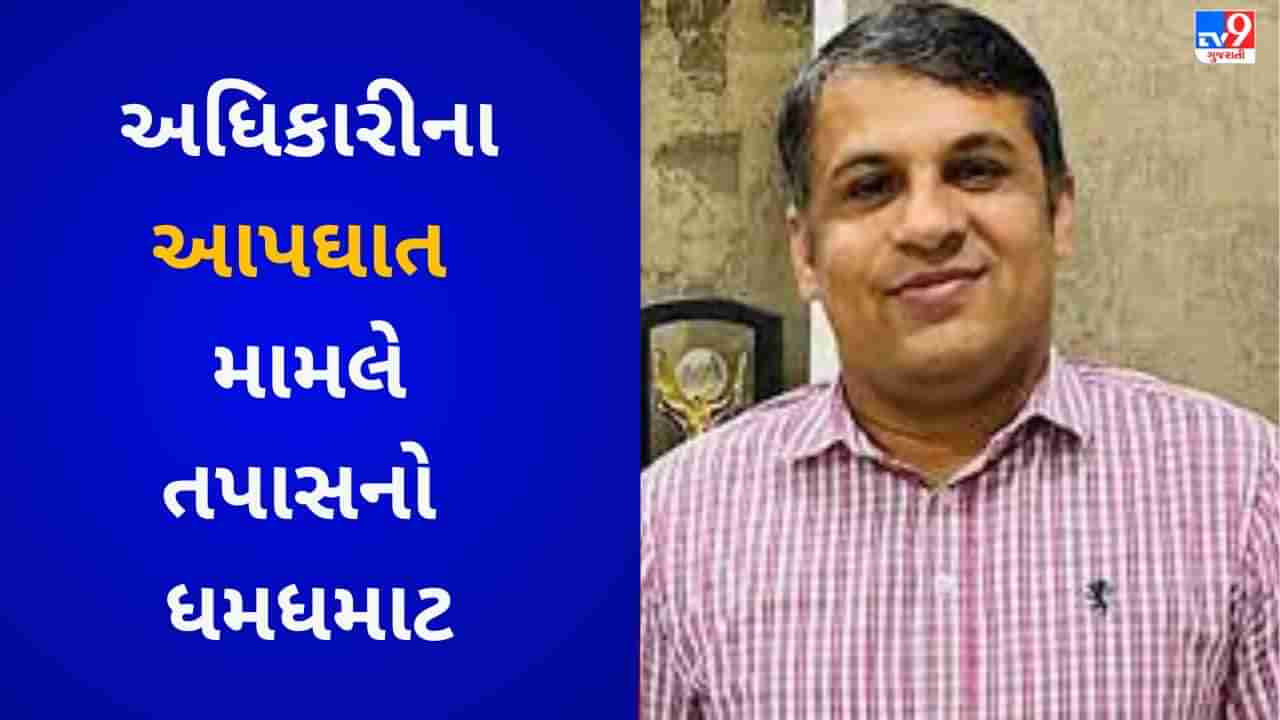 Rajkot : જે.એમ.બિશ્નોઇ આત્મહત્યા કેસમાં તપાસ તેજ, CBI ને મળેલી ડાયરી ખોલશે ભ્રષ્ટાચારના રાજ !