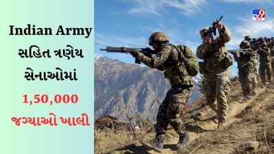 Indian Armyની ત્રણેય પાંખમાં 1,50,000 જગ્યાઓ ખાલી, જાણો ક્યારે શરૂ થશે ભરતી