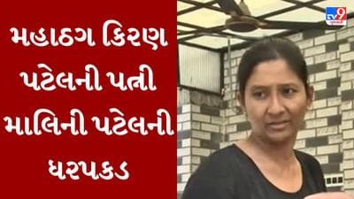 Breaking News : મહાઠગ કિરણ પટેલની પત્ની માલિની પટેલની ધરપકડ, પતિ કિરણ સાથે મળીને મકાન પચાવવાનો રચ્યો હતો કારસો