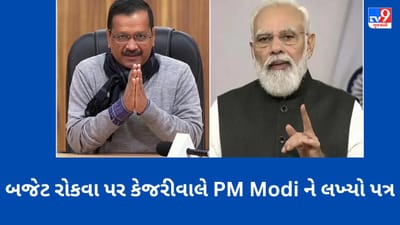'તમે દિલ્હીના લોકોથી કેમ નારાજ છો?'... બજેટ રોકવા સામે કેજરીવાલે PM Modiને લખ્યો પત્ર