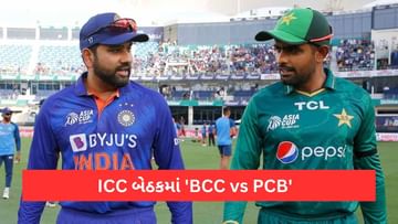 ICC માં થશે ભારત પાકિસ્તાનની ટક્કર! મહત્વની બેઠકમાં BCCI-PCB આમને સામને થશે