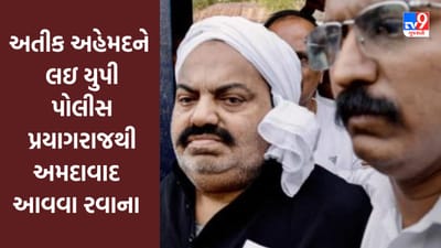 અતીક અહેમદને સાબરમતી જેલ પરત લવાશે, યુપી પોલીસ પ્રયાગરાજથી સાબરમતી જેલ આવવા  રવાના