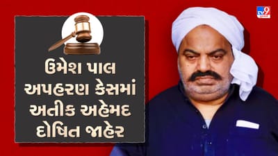 Breaking news : Umesh Pal kidnapping case - અતીક અહેમદ દોષિત, આજે થઈ શકે છે સજા