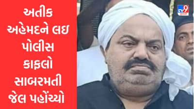 Breaking News : અતીક અહેમદને લઇ પોલીસ કાફલો સાબરમતી જેલ પહોંચ્યો, જુઓ Video