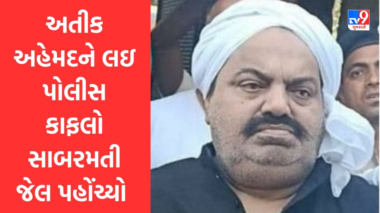 Breaking News : અતીક અહેમદને લઇ પોલીસ કાફલો સાબરમતી જેલ પહોંચ્યો, જુઓ Video