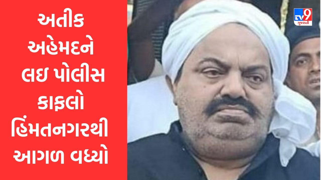 Breaking News : અતીક અહેમદને લઇ પોલીસ કાફલો હિંમતનગરથી આગળ વધ્યો