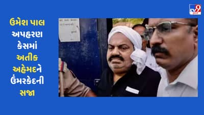 Breaking news: ઉમેશ પાલ અપહરણ કેસમાં અતીક અહેમદને આજીવન કેદની સજા
