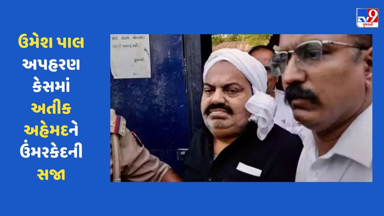 Breaking news: ઉમેશ પાલ અપહરણ કેસમાં અતીક અહેમદને આજીવન કેદની સજા