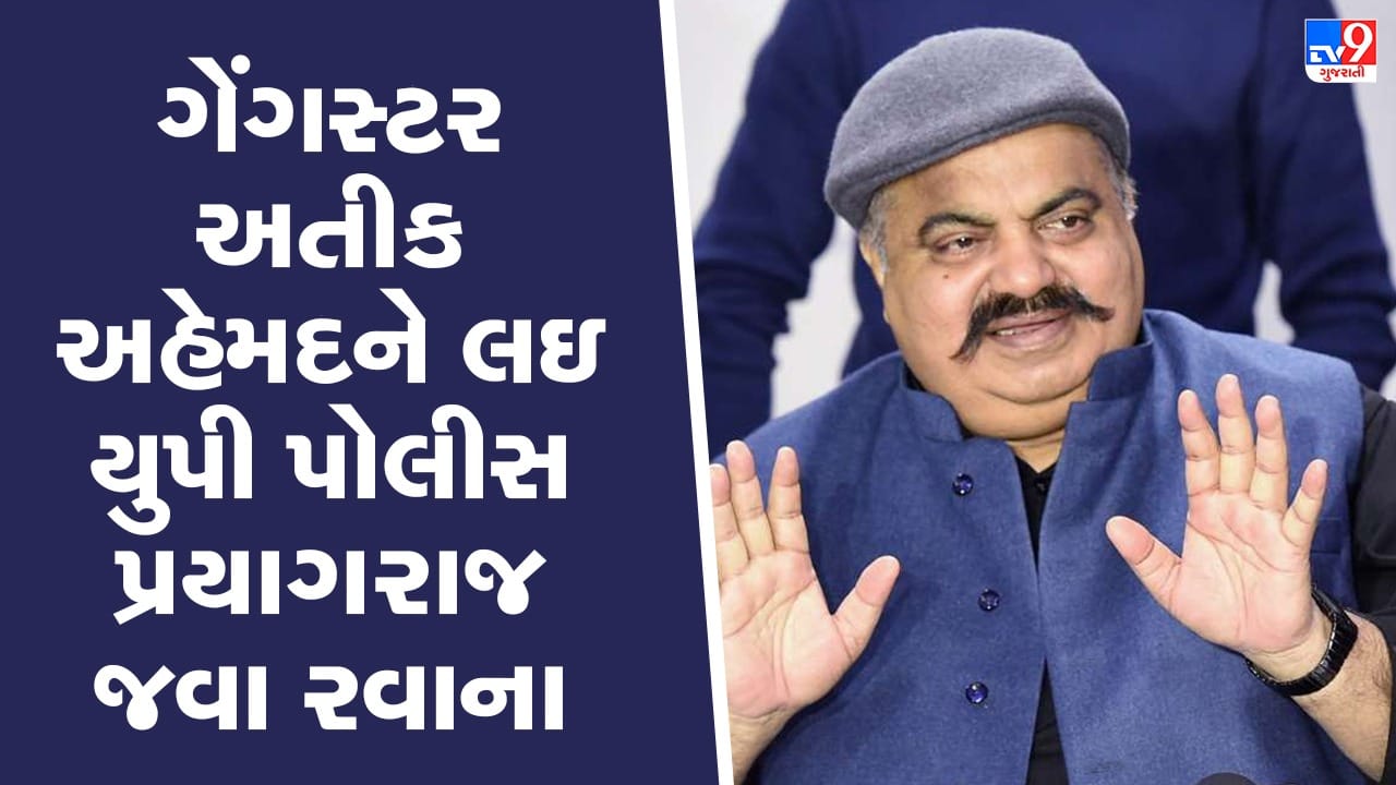 Breaking News : સાબરમતી જેલમાંથી ગેંગસ્ટર અતીક અહેમદને લઇ યુપી પોલીસ પ્રયાગરાજ જવા રવાના, જુઓ Video