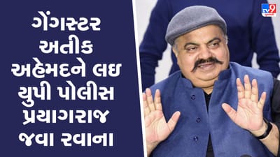 Breaking News : સાબરમતી જેલમાંથી ગેંગસ્ટર અતીક અહેમદને લઇ યુપી પોલીસ પ્રયાગરાજ જવા રવાના, જુઓ  Video