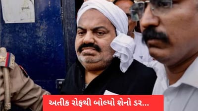 મીડિયાવાળાઓએ પૂછ્યું - શું તમને ડર લાગે છે ? બાહુબલી Atique Ahmed એ રોફથી કહ્યુ 'શેનો ડર...'