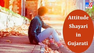 Attitude Shayari : શું તમે પણ કોઈને તમારો એટિટ્યુડ બતાવવા માંગો છો ? તો આ શાયરી તમારા સ્ટેટસમાં મુકો
