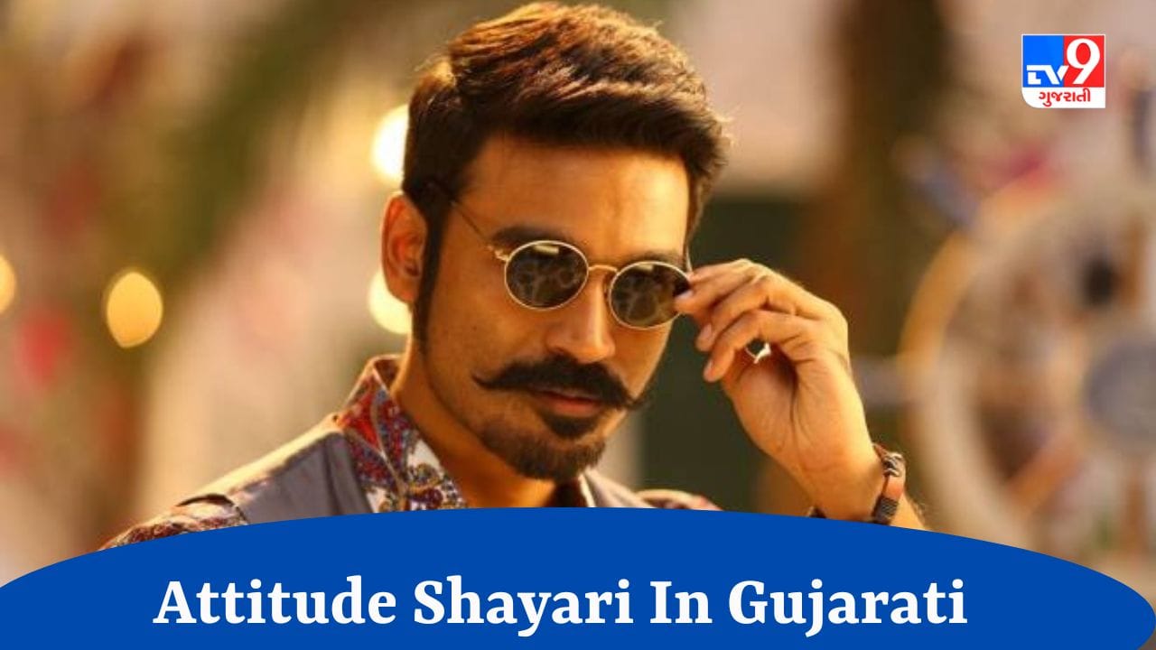 Attitude Shayari : તમને પણ એટીટ્યૂડ શાયરી પસંદ છે ? તો વાંચો આ શાયરી