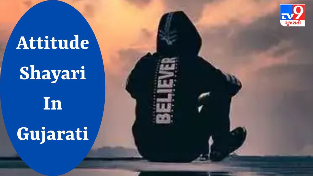 Attitude Shayari : તમે પણ સોશિયલ મીડિયા પર મુકવા Attitude Shayari શોધી રહ્યાં છો ? આ લેખ વાંચો