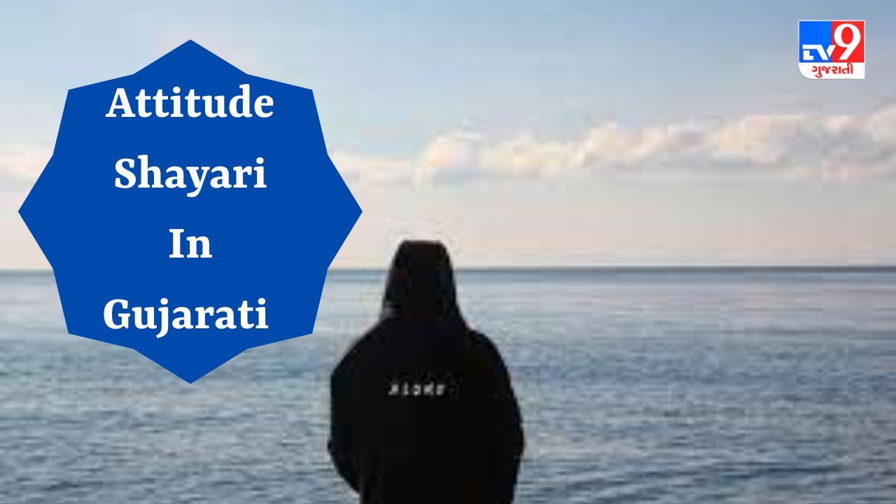 Attitude Shayari : જો તમે પણ તમારા સ્ટેટસમાં મુકવા માટે Attitude Shayari શોધી રહ્યા છો ? તો વાંચો આ લેખ
