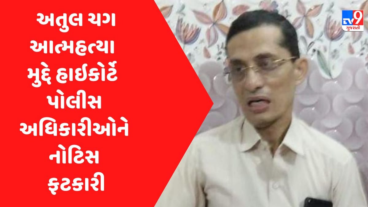 Breaking News : ડૉ. અતુલ ચગ આત્મહત્યા મુદ્દે હાઇકોર્ટે પોલીસ અધિકારીઓને નોટિસ ફટકારી, 28 માર્ચે હાજર થવા આદેશ Breaking News : ડૉ. અતુલ ચગ આત્મહત્યા મુદ્દે હાઇકોર્ટે પોલીસ અધિકારીઓને નોટિસ ફટકારી, 28 માર્ચે હાજર થવા આદેશ