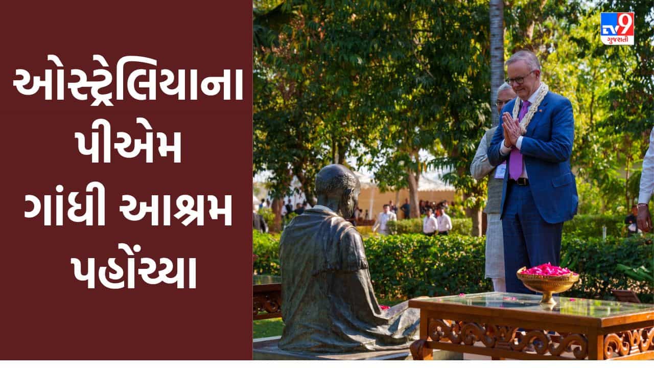 Gujarati Video : ઓસ્ટ્રેલિયાના પીએમ ગાંધી આશ્રમ પહોંચ્યા, સીએમ ભૂપેન્દ્ર પટેલ હાજર રહ્યા