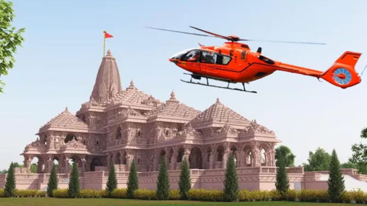 Ayodhya helicopter service Start : રામ ભક્તોને મોટી ભેટ, હેલિકોપ્ટરથી જોઈ શકાશે અયોધ્યાનો નજારો, જાણો કેટલું હશે ભાડું