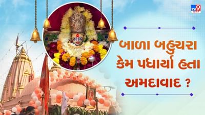 અમદાવાદમાં કેવી રીતે થયું બાળા બહુચરાનું આગમન ? જાણો નવાપુરાના જૂના બહુચર ધામની રસપ્રદ કથા, જુઓ video અમદાવાદમાં કેવી રીતે થયું બાળા બહુચરાનું આગમન ? જાણો નવાપુરાના જૂના બહુચર ધામની રસપ્રદ કથા, જુઓ video