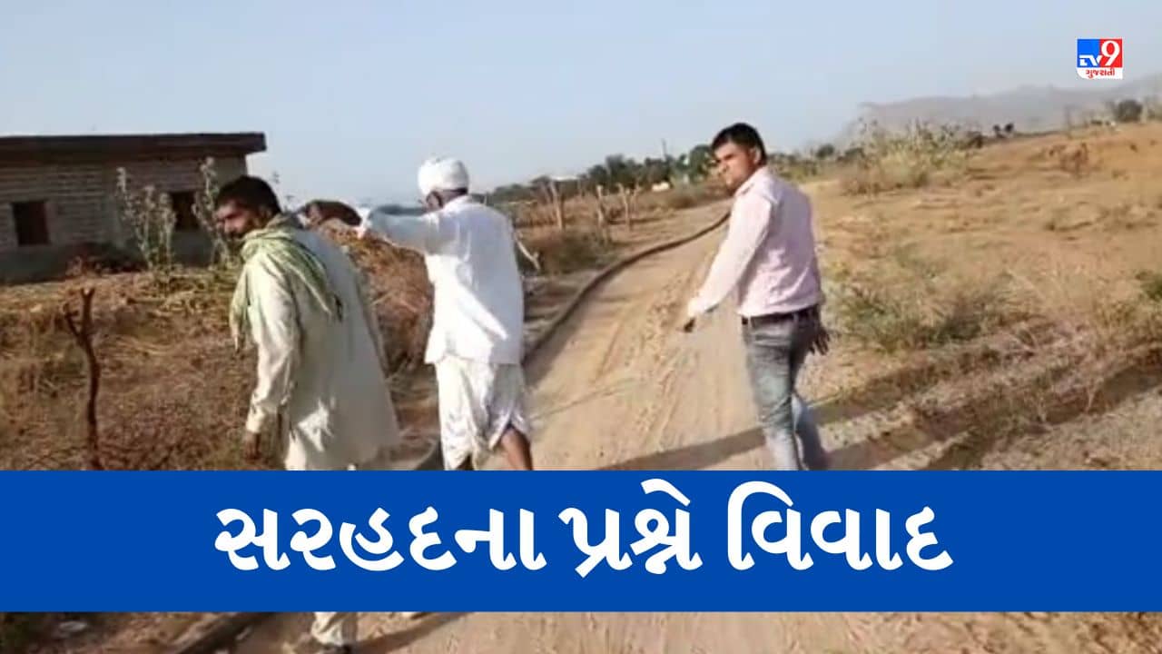 Gujarati video: ગુજરાતના ગામમાં રાજસ્થાન સરકારની પાણીની પાઈપલાઈનથી વિવાદ, ગામના સરપંચે શું કર્યું જુઓ Video