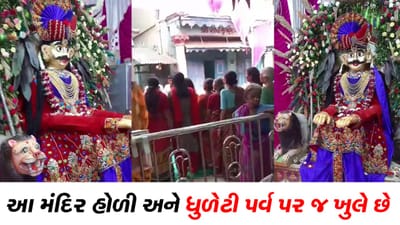 Ahmedabad: એક એવું મંદિર જે માત્ર હોળી ધુળેટીએ જ ખૂલે છે, દર્શન કરવા જામે છે ભાવિકોની ભીડ