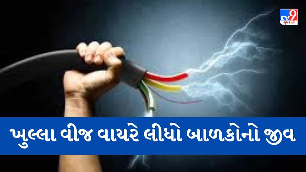 Bhavnagar: મહુવામાં વીજ કરંટ લાગતા 3 માસૂમ બાળકોના મોત