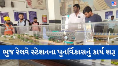 Kutch: ભૂજ રેલવે સ્ટેશનની થશે કાયાપલટ, 179.87 કરોડ રૂપિયાના ખર્ચે નિર્માણ પામશે અત્યાધુનિક સુવિધાઓ
