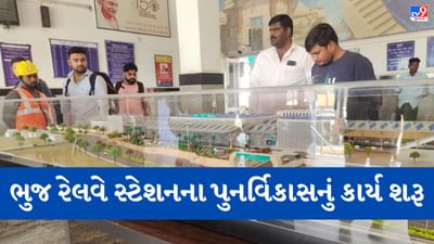 Kutch: ભૂજ રેલવે સ્ટેશનની થશે કાયાપલટ, 179.87 કરોડ રૂપિયાના ખર્ચે નિર્માણ પામશે અત્યાધુનિક સુવિધાઓ