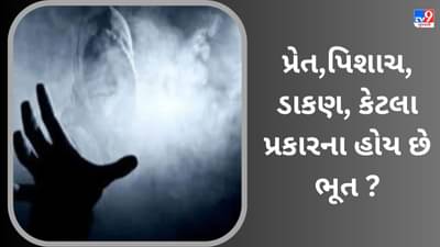 પ્રેત, પિશાચ, ડાકણ, કેટલા પ્રકારના હોય છે ભૂત છે, જાણો આત્મા કેવી રીતે બને છે ભૂત