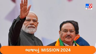bjp Mission 2024: ચૂંટણીની રણનીતિ બનાવવામાં લાગી ગઈ 3 સભ્યની ખાસ ટીમ, વાંચો કઈ રીતે અને કયા મુદ્દા પર કરશે કામ