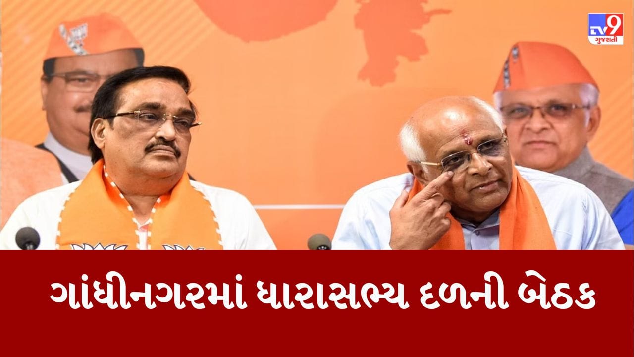 Breaking News : 5 વાગે યોજાશે ભાજપની ધારાસભ્ય દળની બેઠક, લોકસભાની ચૂંટણીને લઈને ભાજપે શરૂ કરી કવાયત