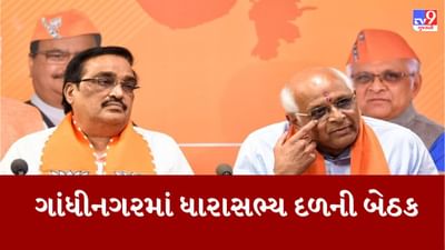 Breaking News : 5 વાગે યોજાશે ભાજપની ધારાસભ્ય દળની બેઠક, લોકસભાની ચૂંટણીને લઈને ભાજપે શરૂ કરી કવાયત
