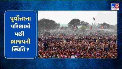 મોદી શાસનમાં દેશનો રાજકીય નકશો કેવી રીતે બદલાયો, પૂર્વોત્તરના પરિણામો પછી હવે શું છે સ્થિતિ?