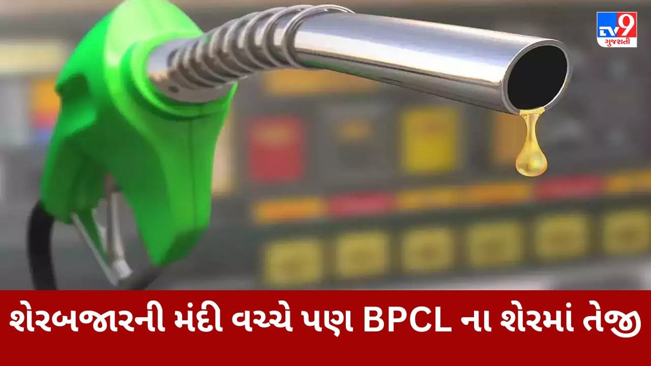 BPCL Share Price : શેરબજારની મંદી વચ્ચે પણ BPCL ના શેરમાં તેજીનો માહોલ, સતત 5 દિવસ ગ્રીન ઝોનમાં બંધ થયો આ સ્ટોક