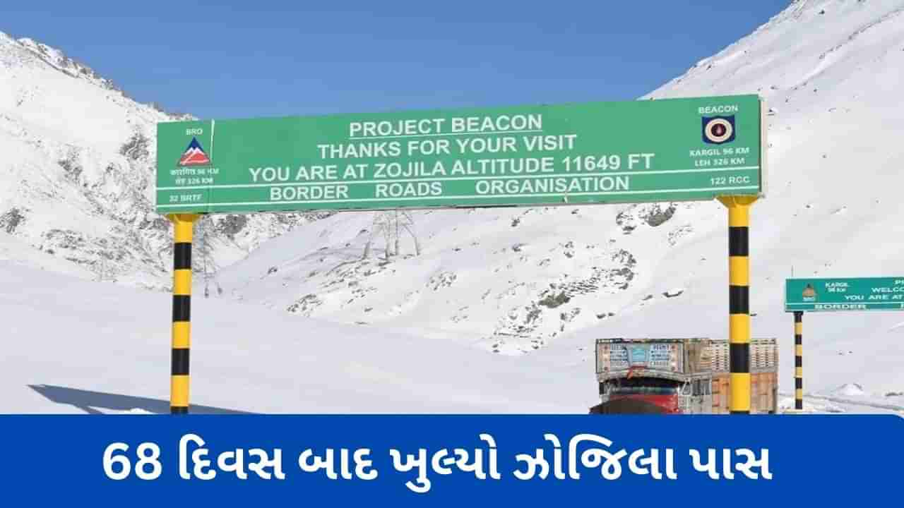 Zojila Pass Tunnel: BROએ 68 દિવસ બાદ ખોલ્યો ઝોજિલા પાસ, ગુરેઝ અને કાશ્મીર ઘાટી વચ્ચે સંપર્ક પુનઃસ્થાપિત