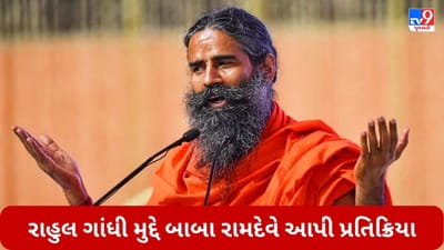 રાહુલ ગાંધીનું સભ્યપદ રદ થવાને લઈ બાબા રામદેવે આપી પ્રતિક્રિયા, વિપક્ષને લઈને પણ કહી આ મોટી વાત