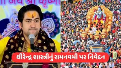 Dhirendra Shastri : બાગેશ્વર ધામ સરકારે રામ નવમીની શોભાયાત્રા પર હિન્દુઓને આપ્યું નિવેદન, જાણો શું કહ્યું